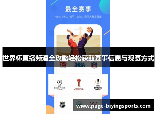 世界杯直播频道全攻略轻松获取赛事信息与观赛方式