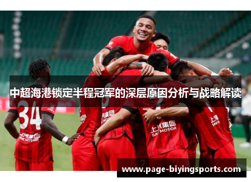中超海港锁定半程冠军的深层原因分析与战略解读