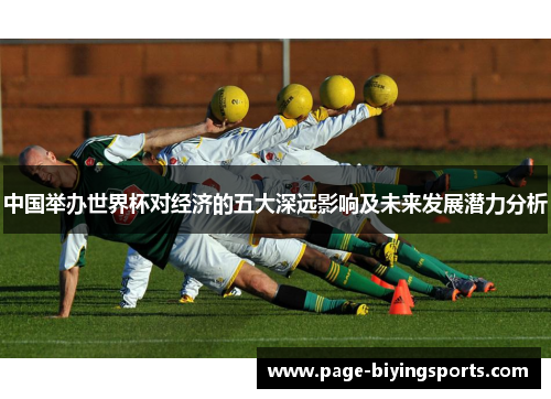 中国举办世界杯对经济的五大深远影响及未来发展潜力分析