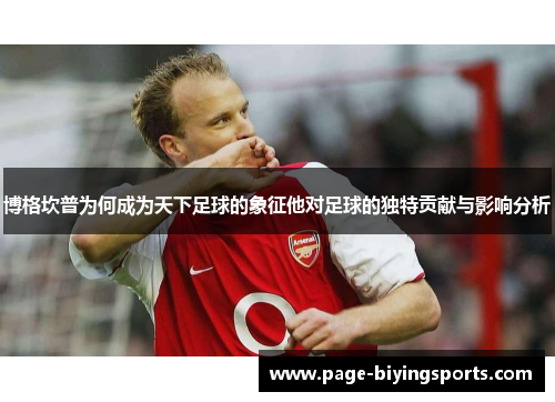 博格坎普为何成为天下足球的象征他对足球的独特贡献与影响分析