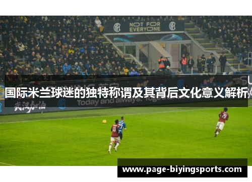 国际米兰球迷的独特称谓及其背后文化意义解析
