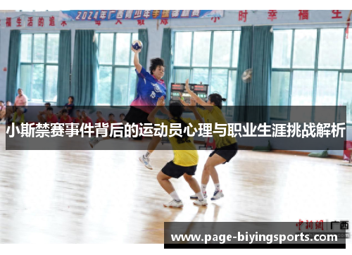 小斯禁赛事件背后的运动员心理与职业生涯挑战解析