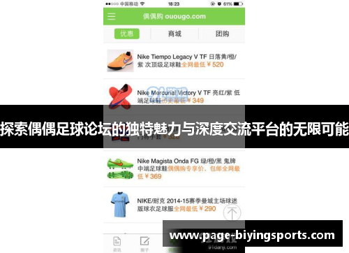 探索偶偶足球论坛的独特魅力与深度交流平台的无限可能