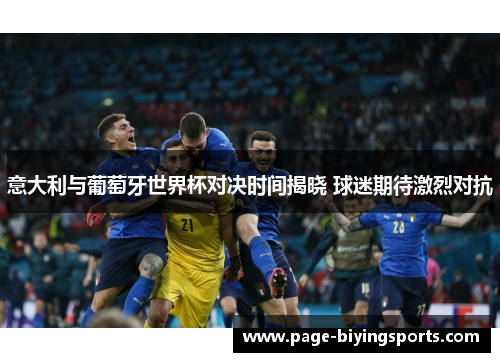 意大利与葡萄牙世界杯对决时间揭晓 球迷期待激烈对抗