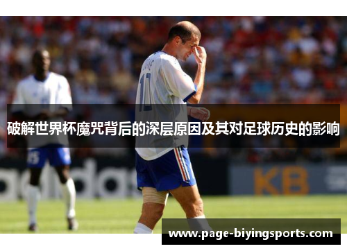破解世界杯魔咒背后的深层原因及其对足球历史的影响
