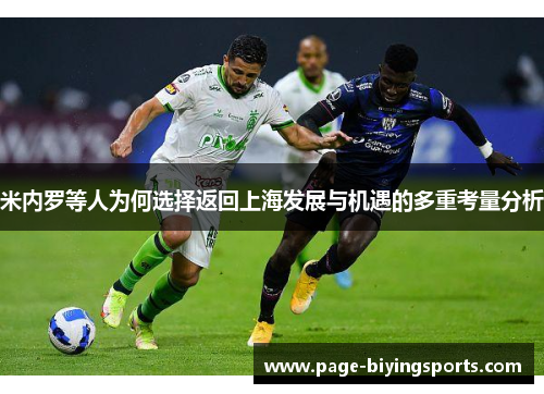 米内罗等人为何选择返回上海发展与机遇的多重考量分析