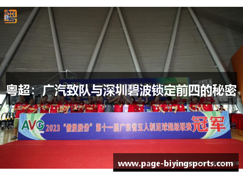 粤超：广汽致队与深圳碧波锁定前四的秘密