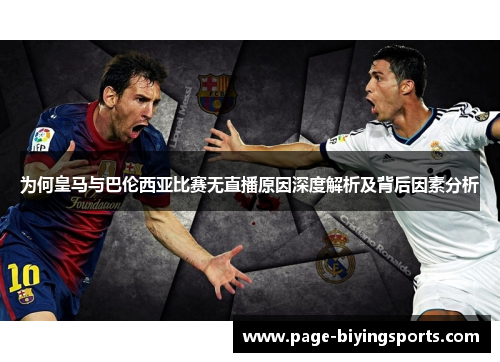 为何皇马与巴伦西亚比赛无直播原因深度解析及背后因素分析