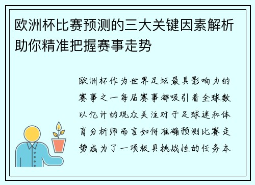 欧洲杯比赛预测的三大关键因素解析助你精准把握赛事走势