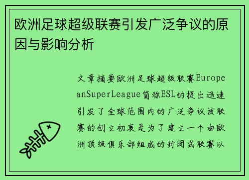 欧洲足球超级联赛引发广泛争议的原因与影响分析
