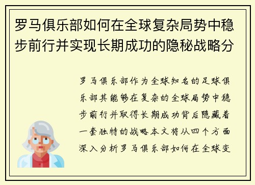 罗马俱乐部如何在全球复杂局势中稳步前行并实现长期成功的隐秘战略分析
