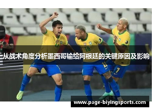 从战术角度分析墨西哥输给阿根廷的关键原因及影响