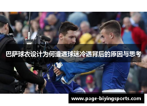 巴萨球衣设计为何遭遇球迷冷遇背后的原因与思考