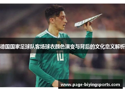 德国国家足球队客场球衣颜色演变与背后的文化意义解析