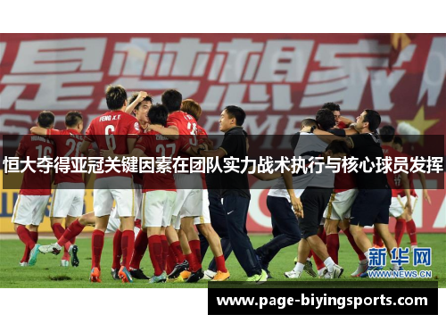 恒大夺得亚冠关键因素在团队实力战术执行与核心球员发挥