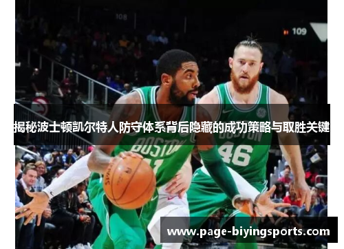 揭秘波士顿凯尔特人防守体系背后隐藏的成功策略与取胜关键