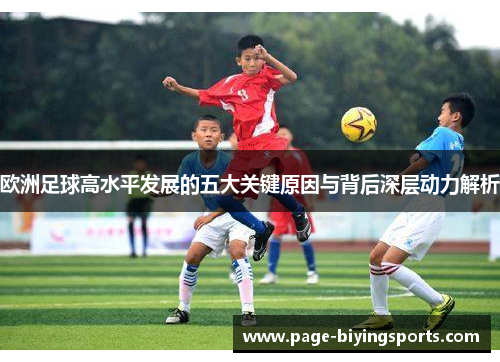欧洲足球高水平发展的五大关键原因与背后深层动力解析