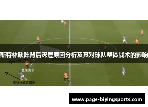 斯特林缺阵背后深层原因分析及其对球队整体战术的影响