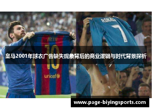 皇马2001年球衣广告缺失现象背后的商业逻辑与时代背景探析