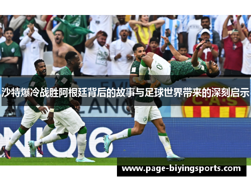 沙特爆冷战胜阿根廷背后的故事与足球世界带来的深刻启示