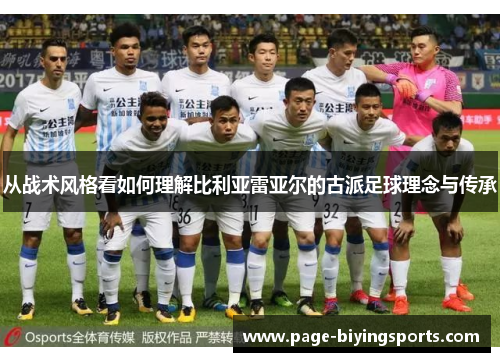 从战术风格看如何理解比利亚雷亚尔的古派足球理念与传承