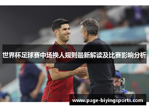 世界杯足球赛中场换人规则最新解读及比赛影响分析