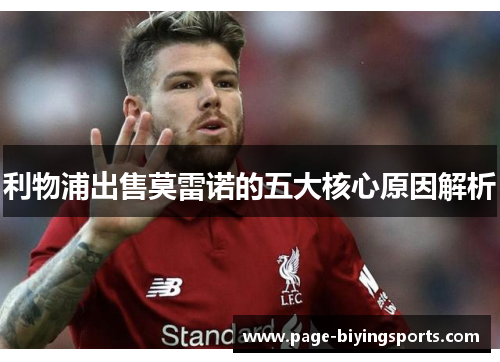 利物浦出售莫雷诺的五大核心原因解析