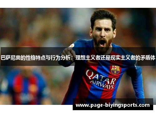 巴萨尼奥的性格特点与行为分析：理想主义者还是现实主义者的矛盾体