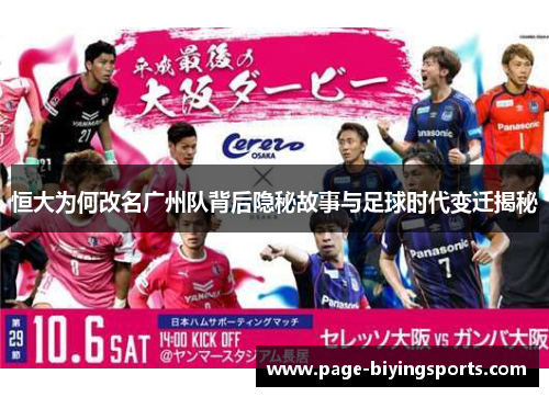 恒大为何改名广州队背后隐秘故事与足球时代变迁揭秘