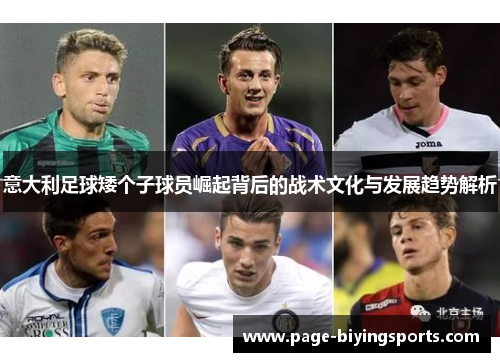 意大利足球矮个子球员崛起背后的战术文化与发展趋势解析