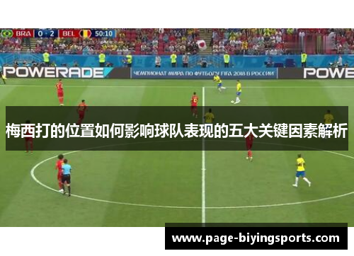 梅西打的位置如何影响球队表现的五大关键因素解析