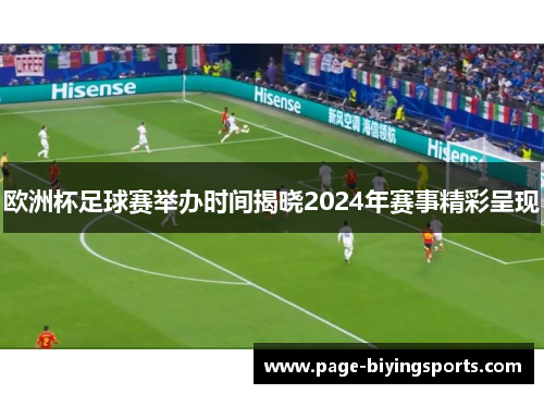 欧洲杯足球赛举办时间揭晓2024年赛事精彩呈现