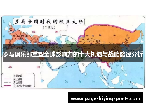 罗马俱乐部重塑全球影响力的十大机遇与战略路径分析