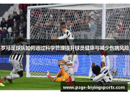 罗马足球队如何通过科学管理提升球员健康与减少伤病风险