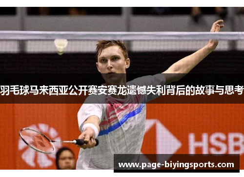 羽毛球马来西亚公开赛安赛龙遗憾失利背后的故事与思考