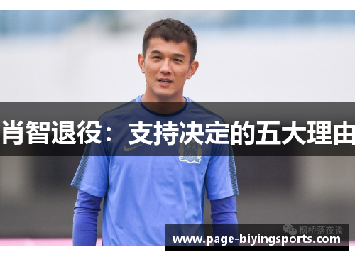 肖智退役：支持决定的五大理由