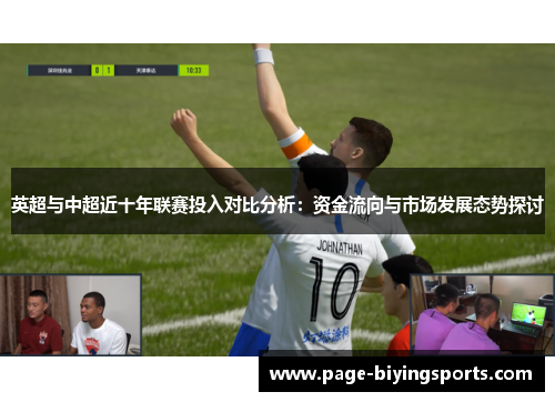 英超与中超近十年联赛投入对比分析：资金流向与市场发展态势探讨