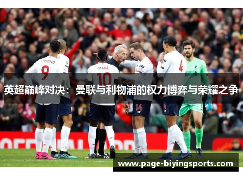 英超巅峰对决：曼联与利物浦的权力博弈与荣耀之争