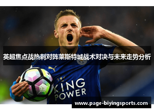 英超焦点战热刺对阵莱斯特城战术对决与未来走势分析