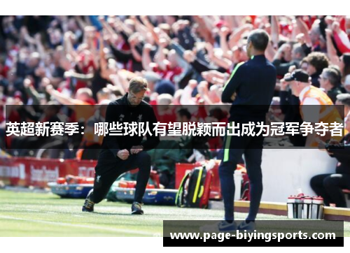 英超新赛季：哪些球队有望脱颖而出成为冠军争夺者