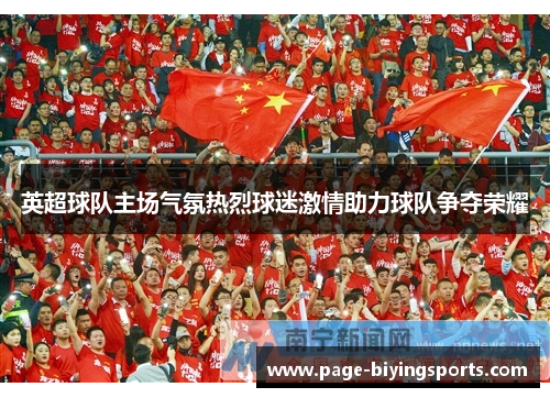英超球队主场气氛热烈球迷激情助力球队争夺荣耀
