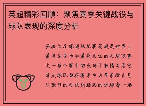 英超精彩回顾：聚焦赛季关键战役与球队表现的深度分析