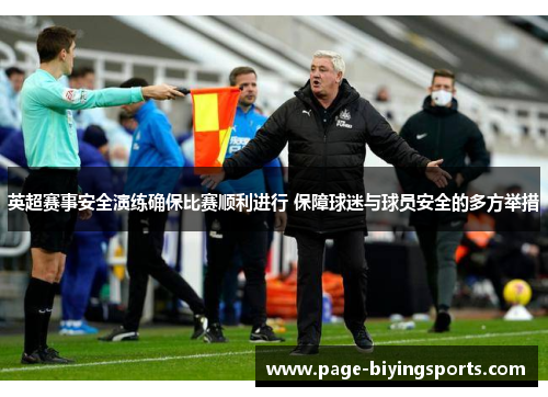 英超赛事安全演练确保比赛顺利进行 保障球迷与球员安全的多方举措