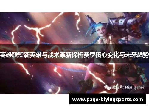英雄联盟新英雄与战术革新探析赛季核心变化与未来趋势