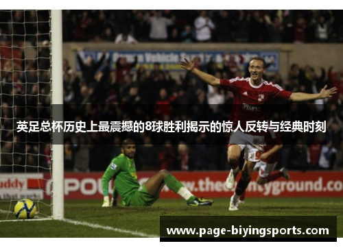 英足总杯历史上最震撼的8球胜利揭示的惊人反转与经典时刻