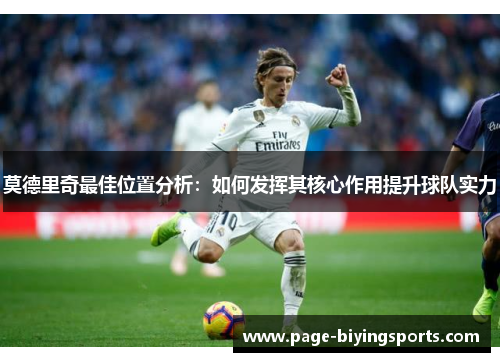 莫德里奇最佳位置分析：如何发挥其核心作用提升球队实力