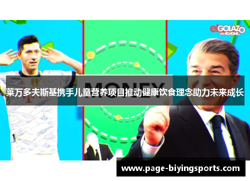 莱万多夫斯基携手儿童营养项目推动健康饮食理念助力未来成长