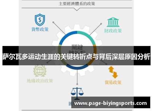 萨尔瓦多运动生涯的关键转折点与背后深层原因分析