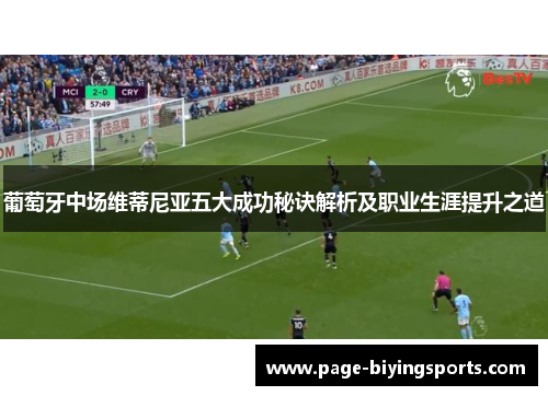 葡萄牙中场维蒂尼亚五大成功秘诀解析及职业生涯提升之道