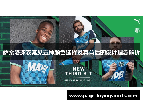 萨索洛球衣常见五种颜色选择及其背后的设计理念解析